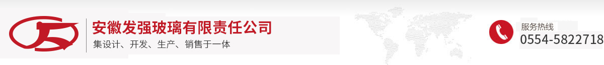 安徽發(fā)強(qiáng)玻璃有限責(zé)任公司 